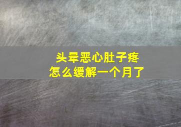 头晕恶心肚子疼怎么缓解一个月了