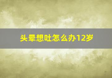 头晕想吐怎么办12岁