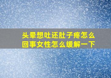 头晕想吐还肚子疼怎么回事女性怎么缓解一下