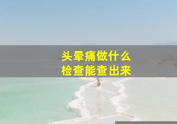 头晕痛做什么检查能查出来