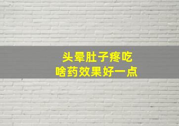 头晕肚子疼吃啥药效果好一点