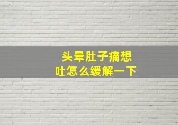 头晕肚子痛想吐怎么缓解一下