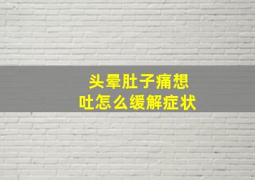 头晕肚子痛想吐怎么缓解症状