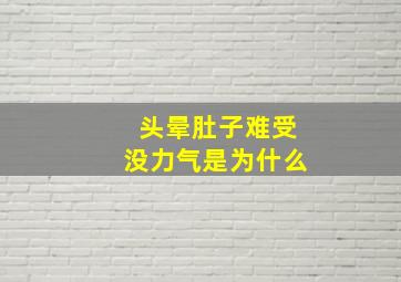 头晕肚子难受没力气是为什么