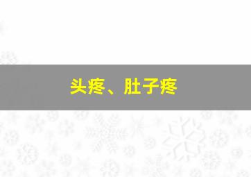 头疼、肚子疼