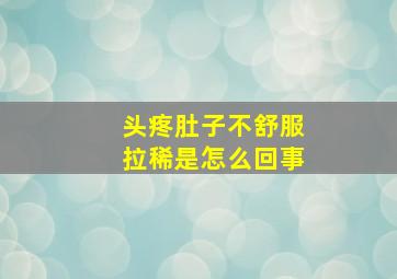 头疼肚子不舒服拉稀是怎么回事