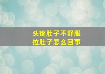 头疼肚子不舒服拉肚子怎么回事