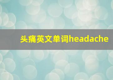 头痛英文单词headache