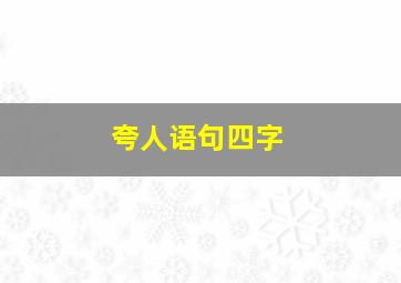 夸人语句四字