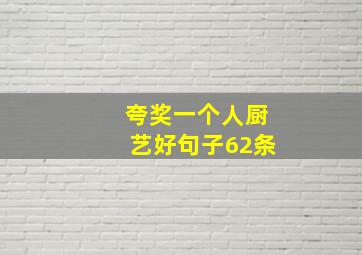 夸奖一个人厨艺好句子62条