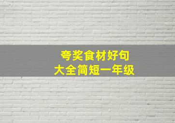 夸奖食材好句大全简短一年级