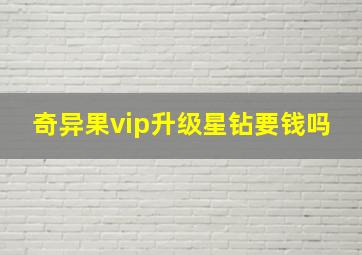 奇异果vip升级星钻要钱吗