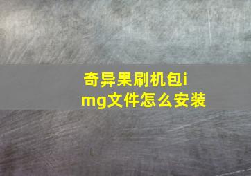 奇异果刷机包img文件怎么安装