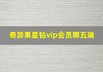 奇异果星钻vip会员哪五端