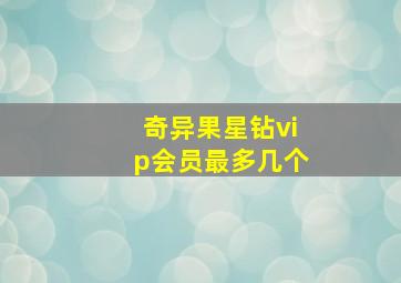 奇异果星钻vip会员最多几个