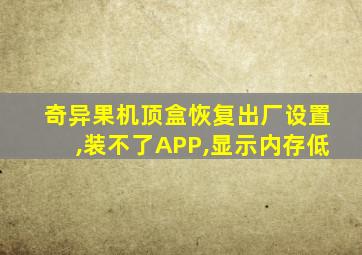 奇异果机顶盒恢复出厂设置,装不了APP,显示内存低