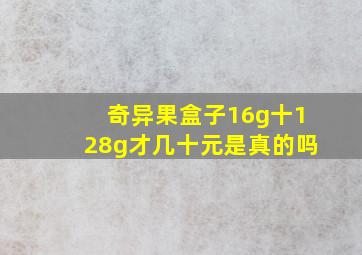 奇异果盒子16g十128g才几十元是真的吗