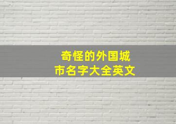 奇怪的外国城市名字大全英文