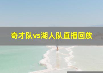 奇才队vs湖人队直播回放