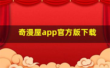 奇漫屋app官方版下载