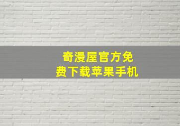 奇漫屋官方免费下载苹果手机