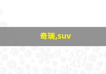 奇瑞,suv