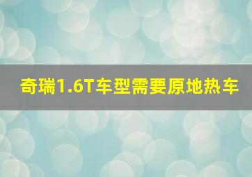 奇瑞1.6T车型需要原地热车