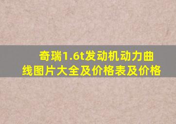 奇瑞1.6t发动机动力曲线图片大全及价格表及价格