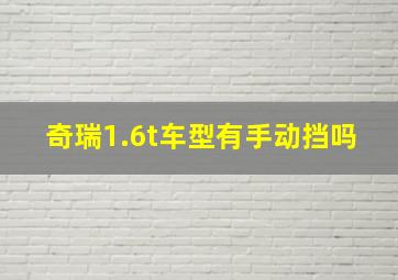 奇瑞1.6t车型有手动挡吗