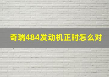 奇瑞484发动机正时怎么对