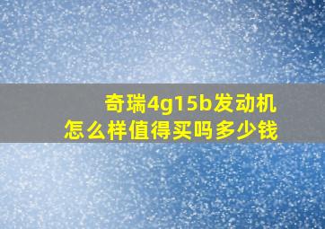 奇瑞4g15b发动机怎么样值得买吗多少钱