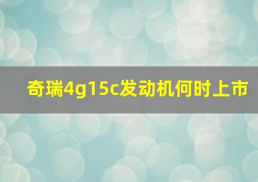 奇瑞4g15c发动机何时上市