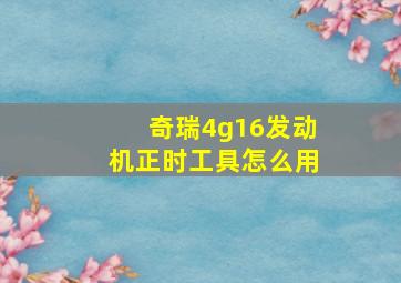 奇瑞4g16发动机正时工具怎么用