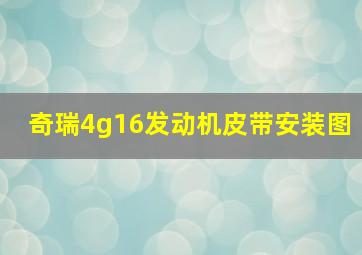 奇瑞4g16发动机皮带安装图