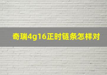 奇瑞4g16正时链条怎样对