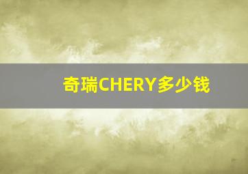 奇瑞CHERY多少钱