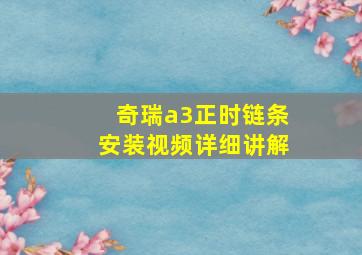 奇瑞a3正时链条安装视频详细讲解