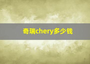 奇瑞chery多少钱