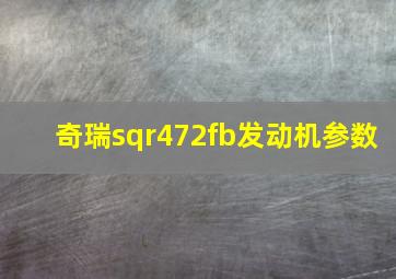 奇瑞sqr472fb发动机参数