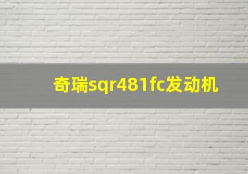 奇瑞sqr481fc发动机