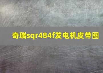 奇瑞sqr484f发电机皮带图