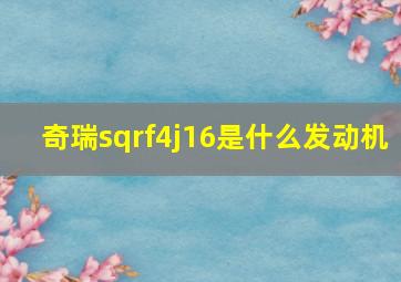 奇瑞sqrf4j16是什么发动机