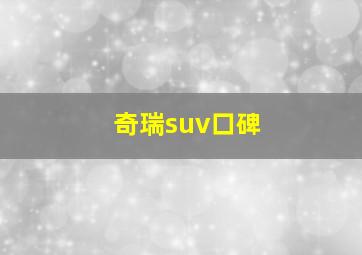 奇瑞suv口碑