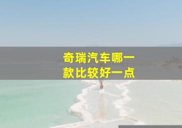 奇瑞汽车哪一款比较好一点