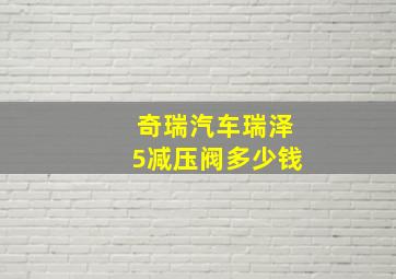 奇瑞汽车瑞泽5减压阀多少钱