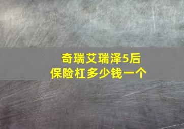 奇瑞艾瑞泽5后保险杠多少钱一个