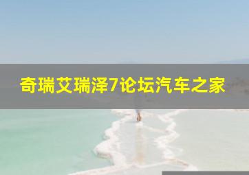 奇瑞艾瑞泽7论坛汽车之家