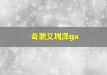 奇瑞艾瑞泽gx