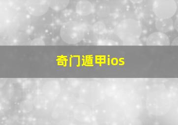 奇门遁甲ios