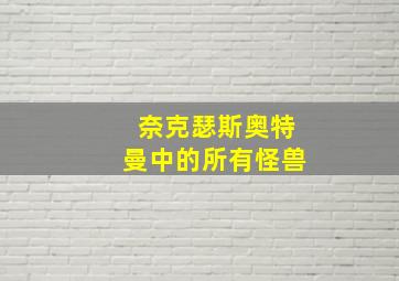 奈克瑟斯奥特曼中的所有怪兽